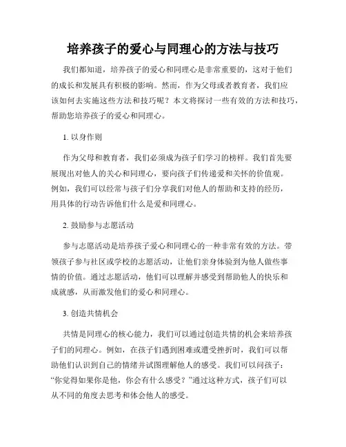 培养孩子的爱心与同理心的方法与技巧