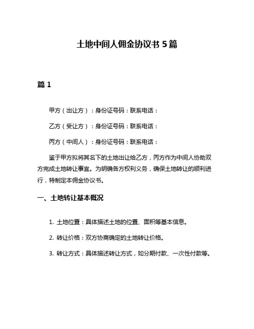 土地中间人佣金协议书5篇