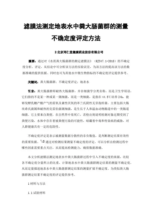 滤膜法测定地表水中粪大肠菌群的测量不确定度评定方法