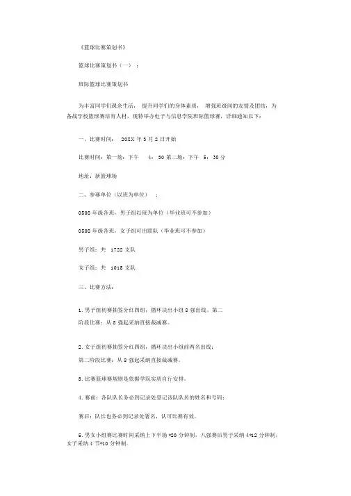 篮球比赛策划书10篇全面版
