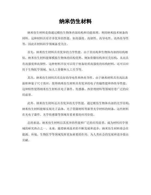 纳米仿生材料