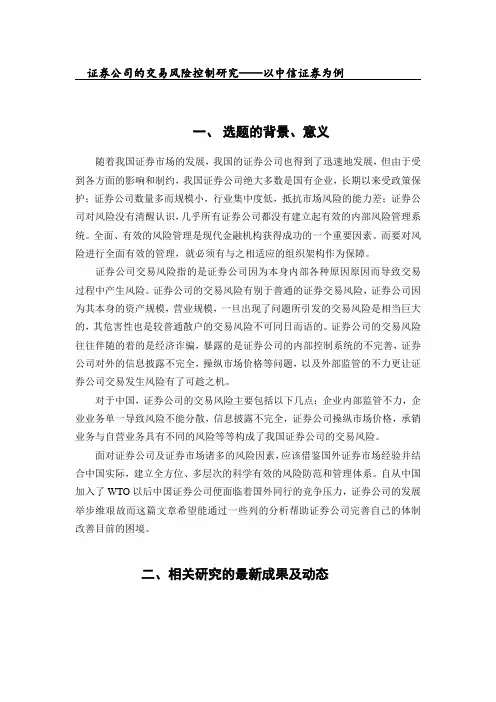 证券公司的交易风险控制研究[开题报告]
