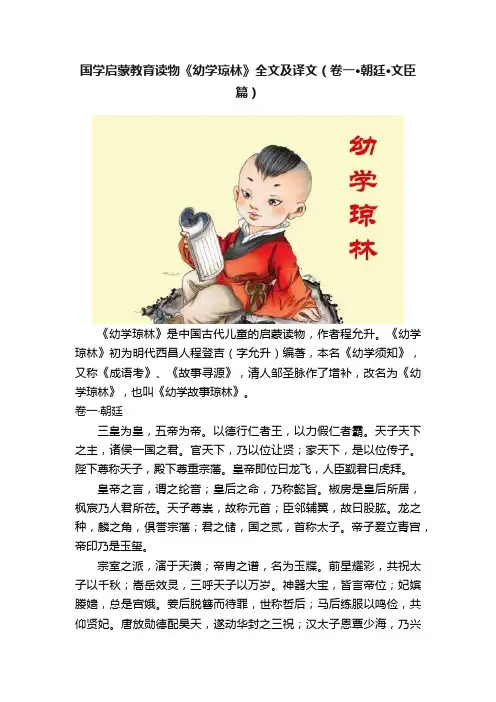 国学启蒙教育读物《幼学琼林》全文及译文（卷一·朝廷·文臣篇）