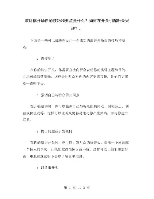 演讲稿开场白的技巧和要点是什么？如何在开头引起听众兴趣？