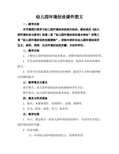 幼儿园环境创设课件图文