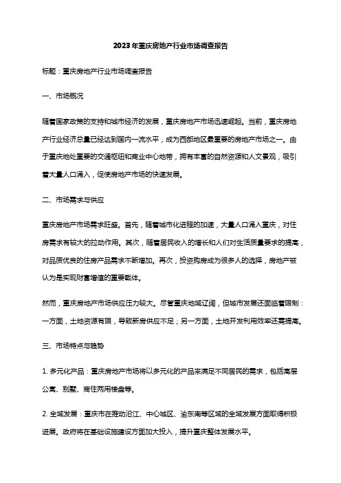 2023年重庆房地产行业市场调查报告