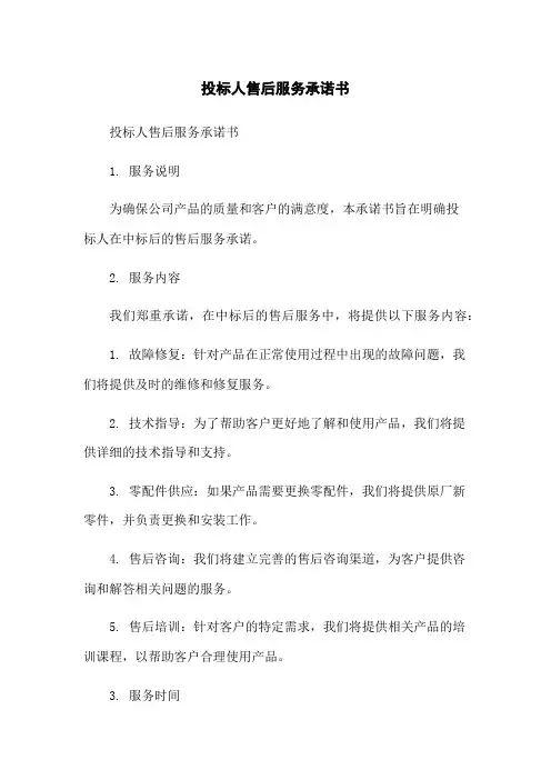 投标人售后服务承诺书