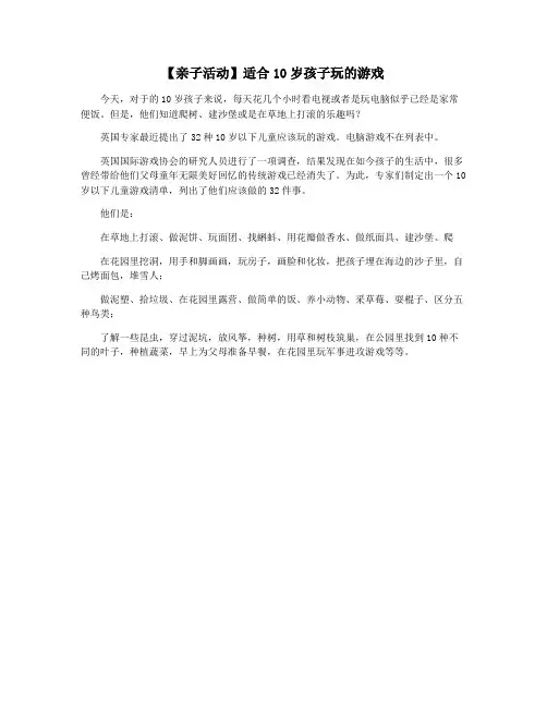 【亲子活动】适合10岁孩子玩的游戏