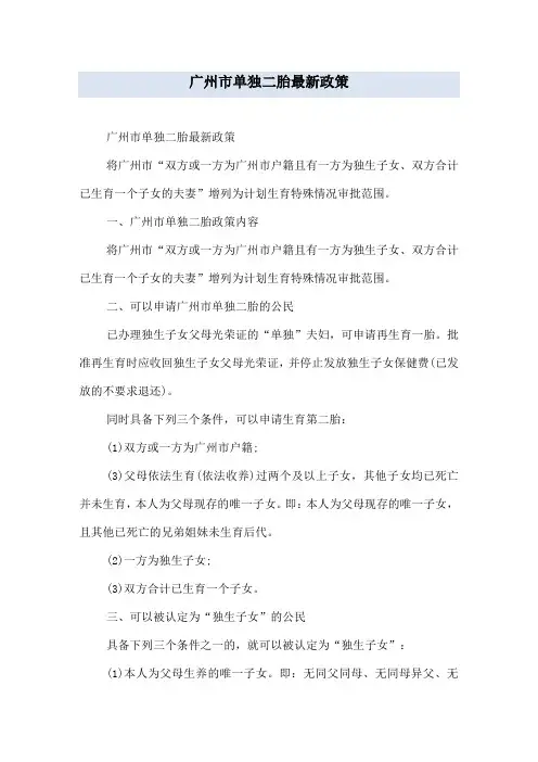 广州市单独二胎最新政策
