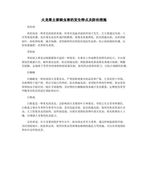 火龙果主要病虫害的发生特点及防治措施