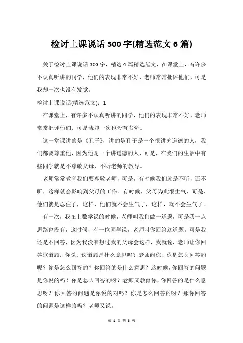 检讨上课说话300字(范文6篇)