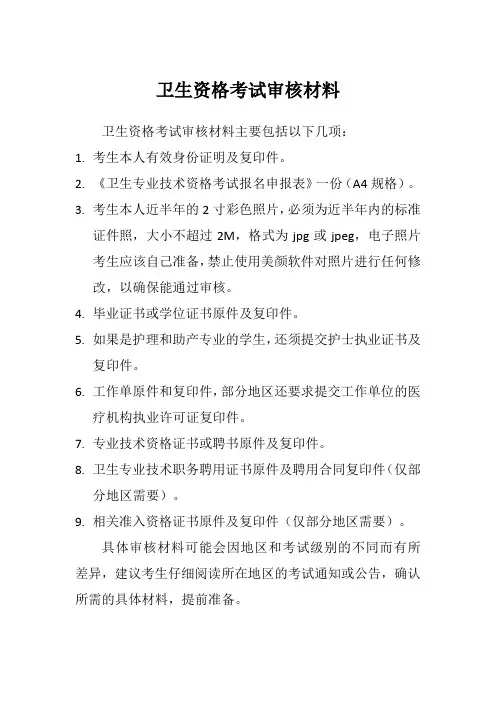 卫生资格考试审核材料