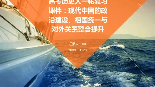 高考历史大一轮复习课件：现代中国的政治建设、祖国统一与对外关系整合提升