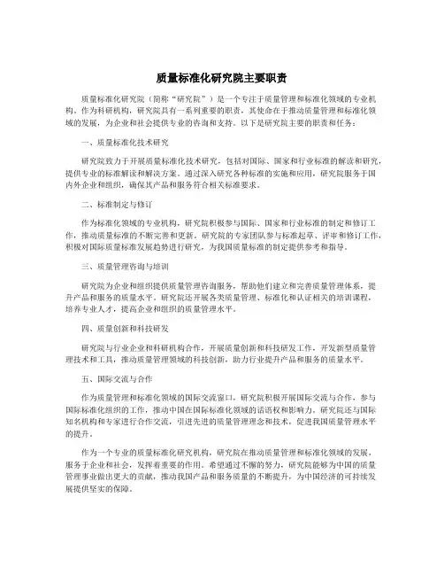 质量标准化研究院主要职责