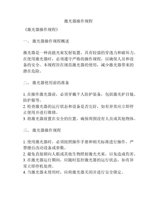 激光器操作规程