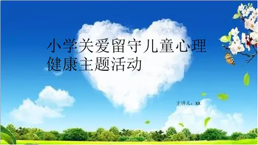 留守儿童的心理问题  课件
