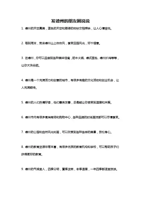 发德州的朋友圈说说