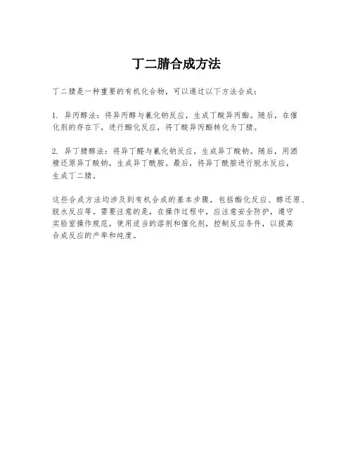 丁二腈合成方法