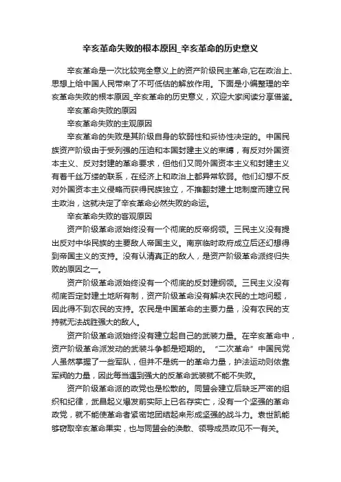 辛亥革命失败的根本原因_辛亥革命的历史意义