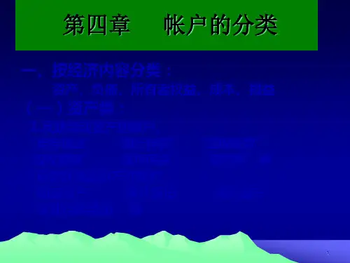 财务会计与帐户管理知识要求分类52页PPT