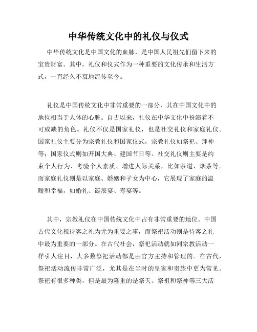 中华传统文化中的礼仪与仪式