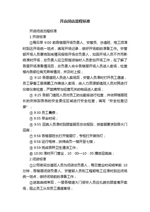 开店闭店流程标准