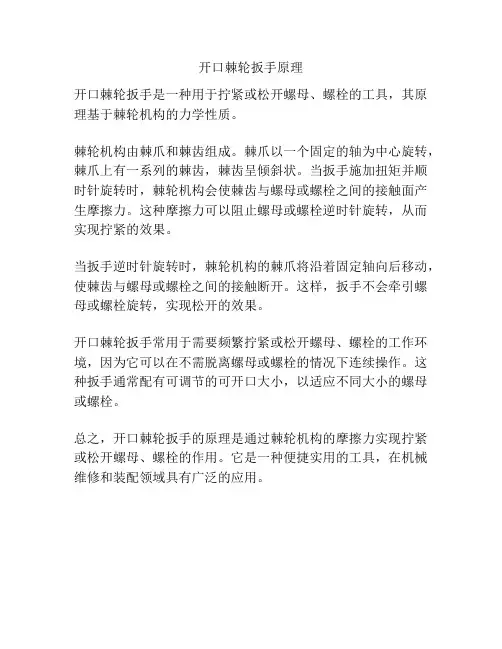 开口棘轮扳手原理