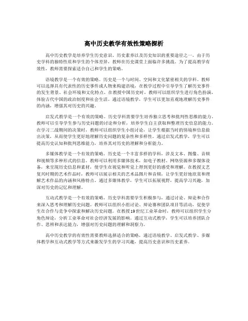 高中历史教学有效性策略探析