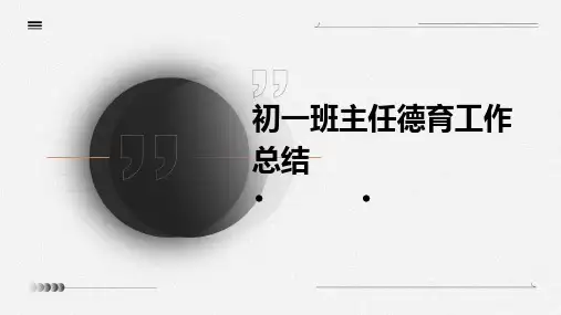 初一班主任德育工作总结PPT
