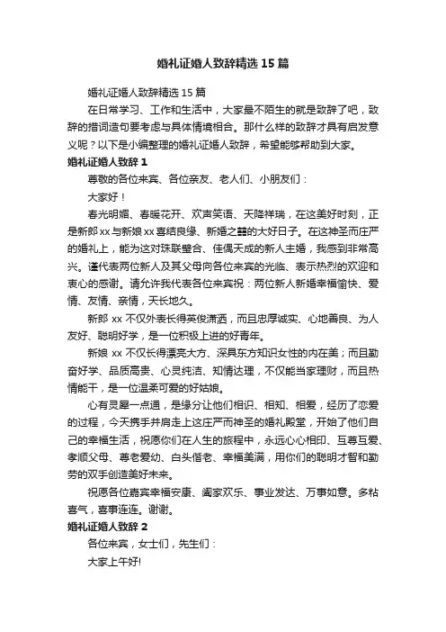 婚礼证婚人致辞精选15篇