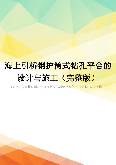 海上引桥钢护筒式钻孔平台的设计与施工(完整版)