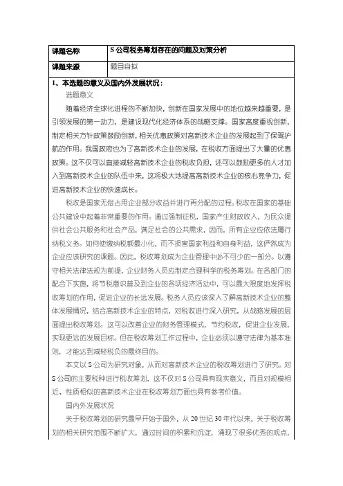 《S公司税务筹划存在的问题及对策分析开题报告(含提纲)2800字》