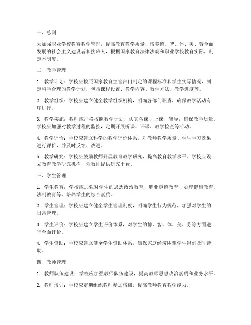 职业学校教育教学管理制度