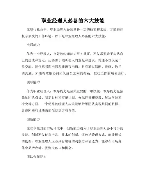 职业经理人必备的六大技能