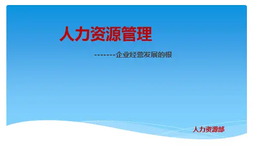 人力资源部门介绍.ppt