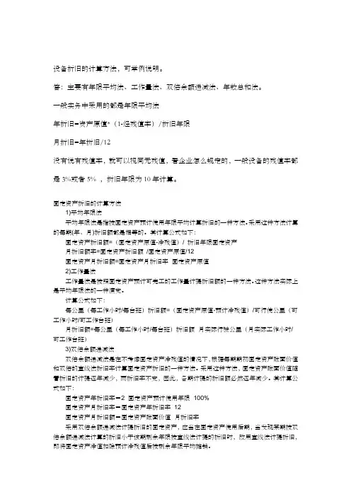 设备折旧计算方法