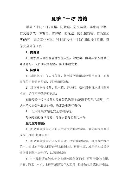 夏季“十防”安全措施