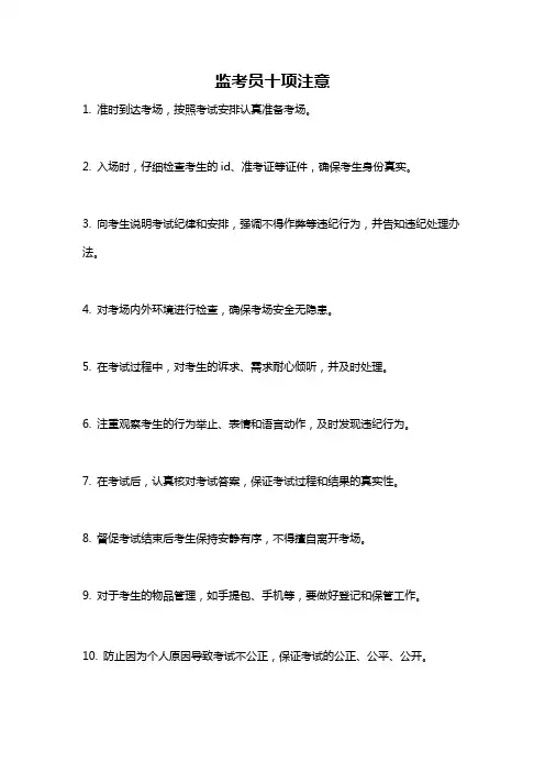 监考员十项注意