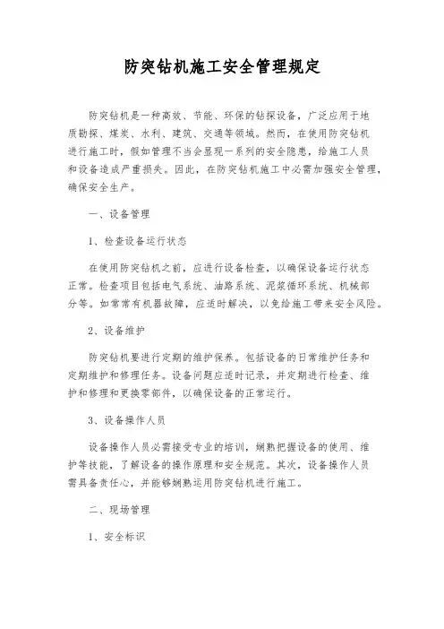 防突钻机施工安全管理规定