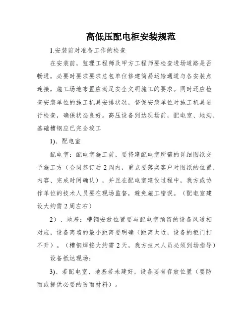 高低压配电柜安装规范