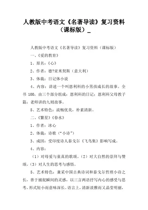 人教版中考语文《名著导读》复习资料(课标版)_
