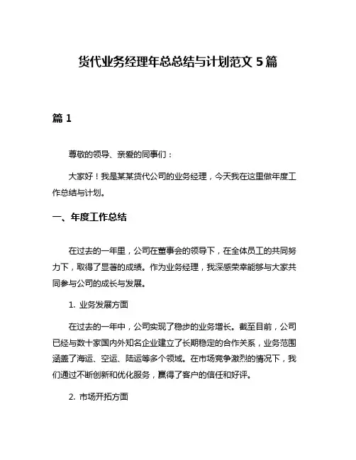 货代业务经理年总总结与计划范文5篇