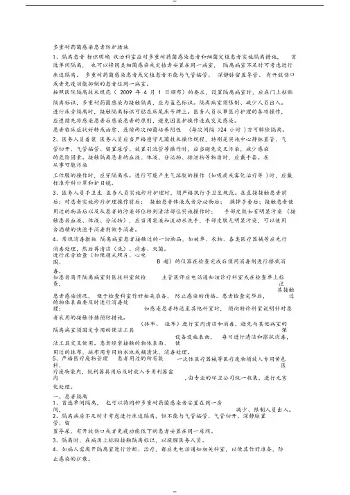 多重耐药菌感染患者隔离预防措施