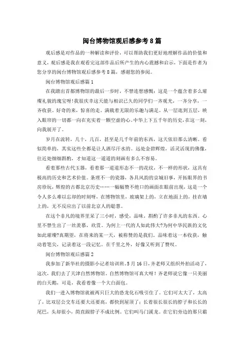 闽台博物馆观后感参考8篇