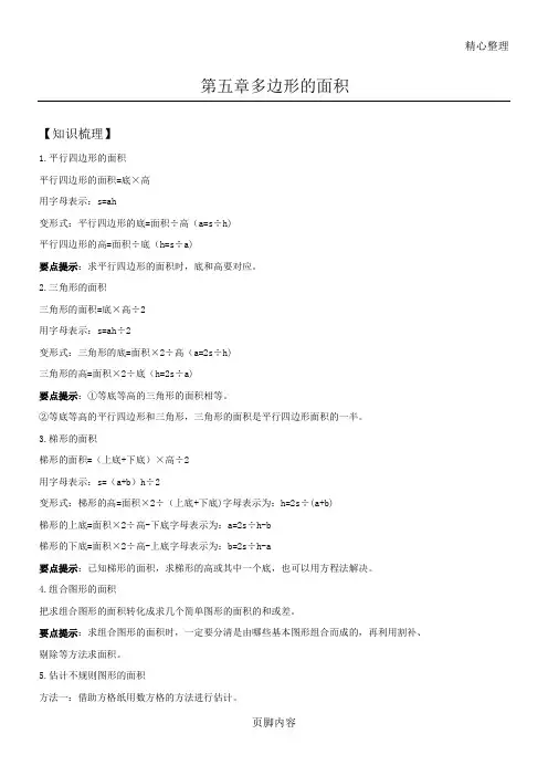 小学五年级上册多边形的面积
