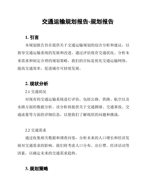 交通运输规划报告-规划报告