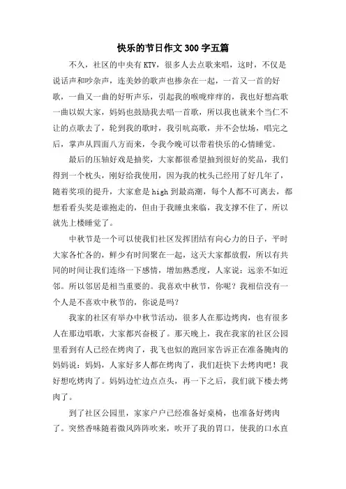 快乐的节日作文300字五篇