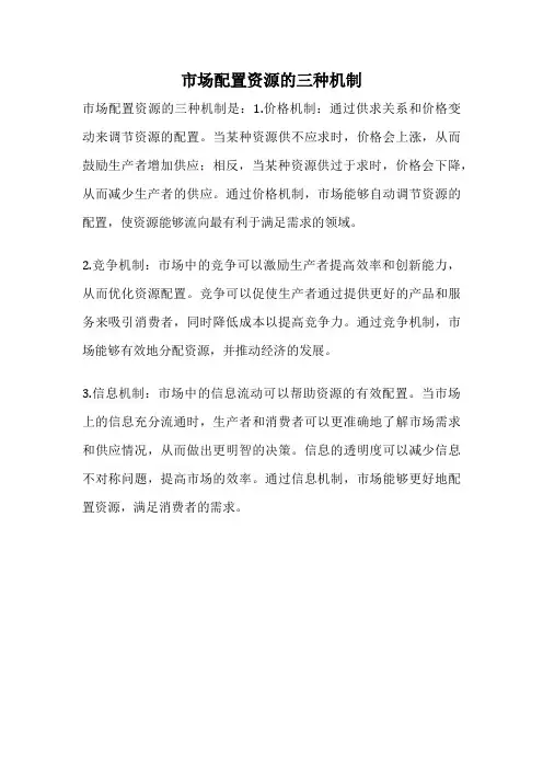 市场配置资源的三种机制