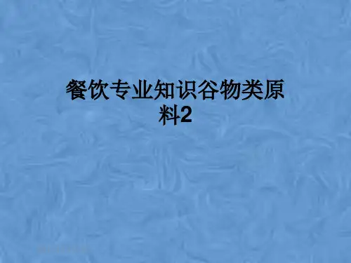餐饮专业知识谷物类原料2