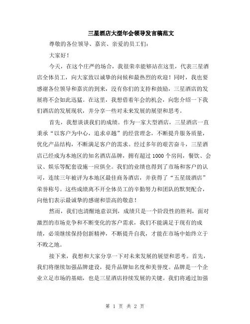 三星酒店大型年会领导发言稿范文